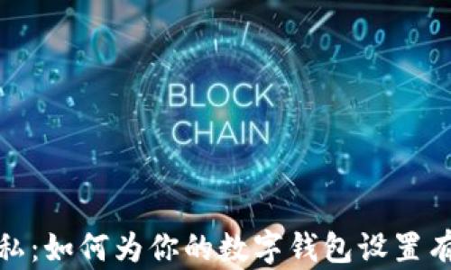安全与隐私:如何为你的数字钱包设置有效的加密