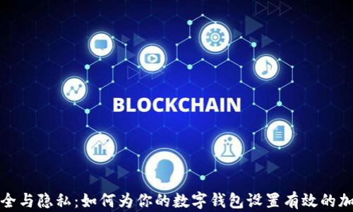 安全与隐私:如何为你的数字钱包设置有效的加密