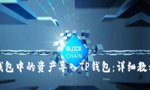 如何将麦子钱包中的资产导入TP钱包:详细教程与注意事项