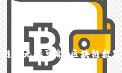 探索TP钱包与公链的无限可能:区块链数字资产管理的未来