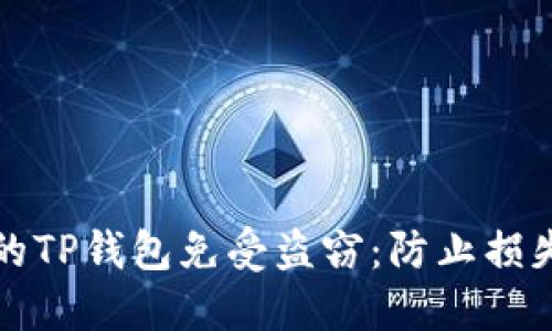 如何保护您的TP钱包免受盗窃:防止损失的最佳实践