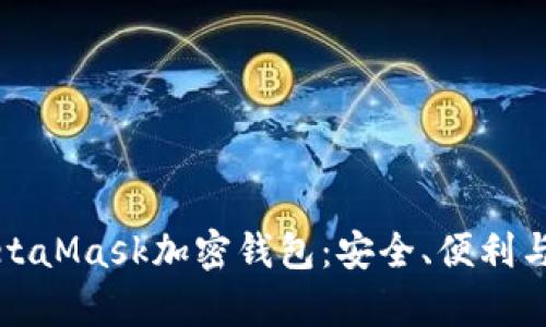 彻底理解MetaMask加密钱包:安全、便利与应用全解析