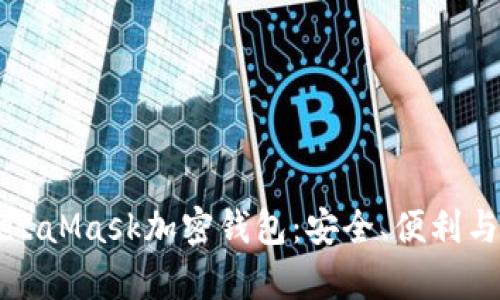 彻底理解MetaMask加密钱包:安全、便利与应用全解析