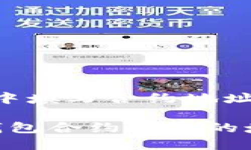 在 TP 钱包中填写合约地址的方法如下:
### TP 钱包合约地址的填写指南