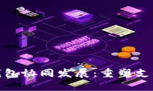 银行与数字钱包协同发展:重塑支付方式的未来