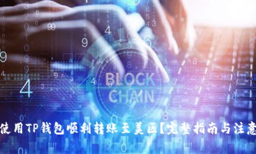 如何使用TP钱包顺利转账至美区?完整指南与注意事项