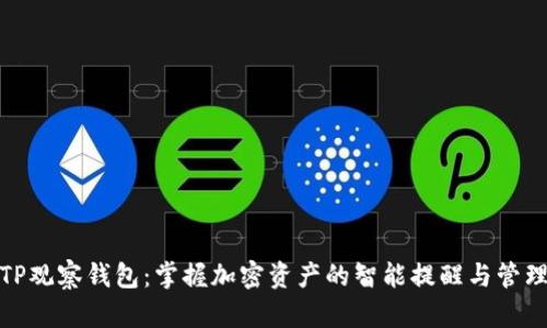 TP观察钱包:掌握加密资产的智能提醒与管理