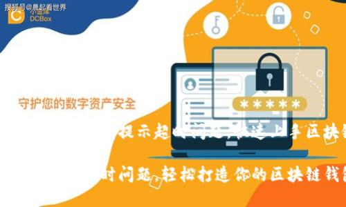 如何解决TP创建钱包提示超时问题,快速上手区块链钱包
解决TP创建钱包超时问题,轻松打造你的区块链钱包