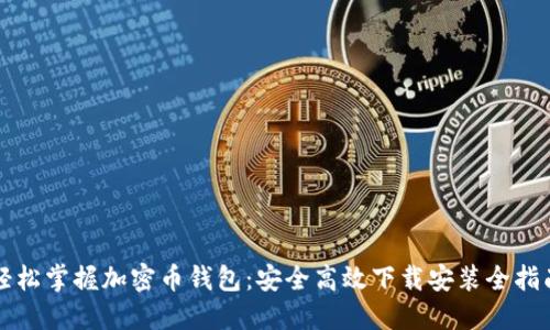 轻松掌握加密币钱包:安全高效下载安装全指南