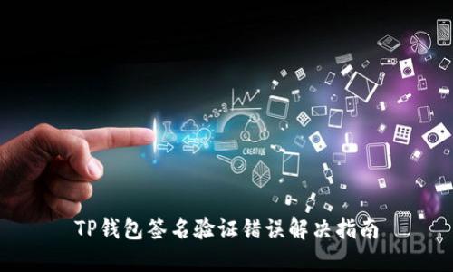 TP钱包签名验证错误解决指南