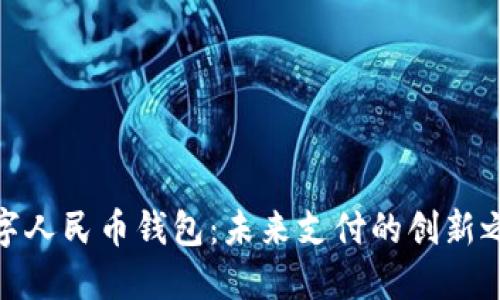 数字人民币钱包:未来支付的创新之路