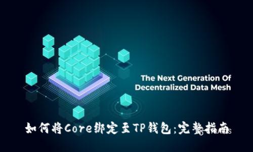 如何将Core绑定至TP钱包:完整指南