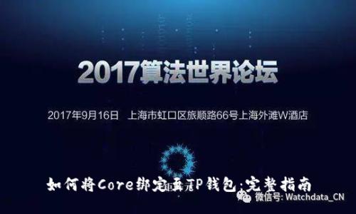 如何将Core绑定至TP钱包:完整指南
