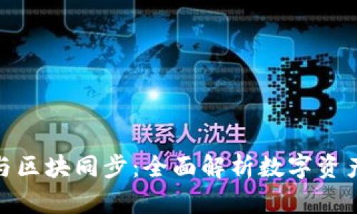 数字货币钱包与区块同步:全面解析数字资产管理的新趋势