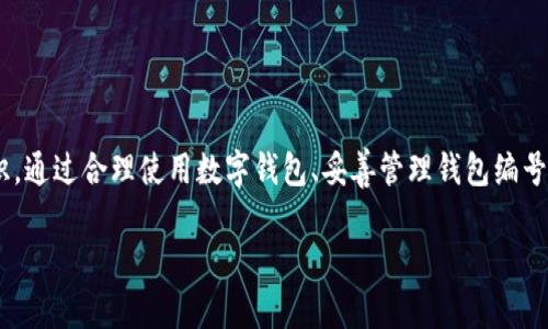   如何快速查找你的数字钱包编号？ / 
 guanjianci 数字钱包, 钱包编号, 加密货币 /guanjianci 

数字钱包在现代金融体系中扮演着越来越重要的角色，尤其是在加密货币的流行趋势下。用户通过数字钱包方便地管理和交易他们的虚拟货币资产，其中钱包编号是一个至关重要的元素。然而，对于许多用户来说，查找数字钱包编号并不是一件容易的事。本文将详细探讨如何快速查找你的数字钱包编号，以及相关的注意事项和最佳实践。

### 什么是数字钱包编号？

数字钱包编号是指用于标识特定钱包地址的一串字符。它通常是由字母和数字组成的唯一标识符。在加密货币交易中，每个钱包地址都对应一个特定的数字钱包编号，这个编号在交易的过程中起着至关重要的作用。用户可以通过这个编号进行接收和发送虚拟货币。因此，清楚地了解你的数字钱包编号的意义及如何查找是很重要的。

### 如何查找数字钱包编号？

#### 1. 登录你的数字钱包

首先，登录到你使用的数字钱包平台。无论你是选择使用桌面客户端、网页端还是手机应用，登录都会让你访问你的账号信息。在主界面上，通常可以找到钱包地址的选项。比如，以太坊和比特币等钱包通常会在首页直接显示你的钱包地址，也就是钱包编号。

#### 2. 查看账户信息

在登录后，找到“账户”或“钱包”相关的选项。这些选项通常包含详细信息，包括你的钱包地址（即钱包编号）、余额和交易记录。值得注意的是，有些钱包允许用户创建多个地址，通过切换不同的地址，可以找到所有的钱包编号。

#### 3. 获取助记词或私钥

在某些情况下，如果你的钱包支持复原功能，可以使用助记词或者私钥来恢复钱包。这些信息通常会在你创建钱包时提供。如果你丢失了钱包编号，但保留了助记词或私钥，你仍然能够恢复你的钱包，并找到你的钱包编号。

#### 4. 查阅钱包的官方文档

不同的钱包平台有不同的界面和操作流程，如果在自己的钱包中找不到编号，可以查阅官方文档或用户指南。许多平台提供了详细的操作指南，帮助用户解决相关问题。

#### 5. 联系客服

最后，如果你遇到困惑，最直接的方法就是联系钱包服务的客服。客服人员通常是最专业的资源，能够快速解答你的疑问。确保你提供足够的信息来验证你的身份，以便他们能够更好地帮助你。

### 可能相关的四个问题

#### 问题一：数字钱包编号丢失了，如何找回？

找回丢失的数字钱包编号的步骤

如果你的数字钱包编号丢失了，通常可以通过以下几种方式找回：

首先，检查你的电子邮件或消息记录，因为在创建钱包时可能会收到确认邮件，其中可能包含你的数字钱包编号。

其次，如果你使用的是非托管钱包，通常会有助记词或私钥用于恢复。在下载或使用这些钱包时，请务必记下助记词和私钥，以防未来需要恢复钱包。在输入助记词时，请确保你输入的顺序正确，因为它是按顺序生成的。

如果以上方法都没有找到你的钱包编号，并且你没有备份助记词或私钥，那么找回钱包的可能性会大大降低。这正是数据备份的重要性，用户在使用数字钱包时应该重视这个步骤，确保有效的备份。

#### 问题二：什么是数字钱包的安全性？

数字钱包的安全性重要性

数字钱包的安全性是用户使用过程中非常关注的话题。加密货币的交易具有不可逆转性，任何盗币或丢失的情况都无法恢复，因此保护钱包的安全性至关重要。

首先，用户应该使用强密码，复杂的密码能够有效增加安全性。同时，启用双重验证（2FA）也是一个很好的保护措施，能够大大减少账户被盗的风险。许多钱包服务提供商都支持此功能。

其次，保持软件的最新版本非常关键。钱包软件和操作系统的更新往往会修复安全漏洞，及时更新可以防止潜在的攻击。

另外，用户最好使用硬件钱包进行大额的资产管理，硬件钱包由于其离线存储的特性，安全性能得到了极大的提高。

此外，用户还应该对个人信息保持高度保密，不轻易分享自己的助记词、私钥等信息，以防受到给恶意攻击者的侵犯。

#### 问题三：可以同时使用多个数字钱包吗？

使用多个数字钱包的优势和劣势

是的，你可以同时使用多个数字钱包。这种做法在加密货币圈里非常常见。使用多个钱包可以带来一些优势，但也伴随着一定的劣势。

首先，使用多个钱包可以帮助用户分散风险。例如，较少量的资金可以保存在热钱包中以便快速交易，而大部分资金可以保存在冷钱包中来确保安全。在这种情况下，即使一个钱包被盗，损失也不会很大。

其次，不同的钱包通常支持不同的加密货币，用户可以通过使用多个钱包来获得更多的币种选择。在加密货币的生态系统里，转账的灵活性使得投资者能够在不同的平台上进行操作，这样可以提高他们的盈利机会。

然而，使用多个钱包也需要用户管理更多的助记词和私钥，这意味着更多的安全风险。用户可能会在某个时候忘记助记词或私钥，导致资产无法取回。因此，用户在使用多个钱包时需要保持高度的组织性，记录好相关信息，并确保每个钱包的安全。

#### 问题四：是否有推荐的数字钱包平台？

推荐数字钱包平台的考量

选择数字钱包平台时，用户应考虑的因素包括安全性、易用性、成本和支持的资产类型。

一款广泛推荐的数字钱包是“Coinbase”，这款钱包不仅支持多种加密货币，而且界面友好，非常适合初学者。同时，它还有良好的安全管理措施。

另一款推荐的钱包是“Ledger Nano S”，它是一款硬件钱包，以极高的安全性著称。用户可以在离线状态下存储其加密货币，大大降低了被黑客攻击的风险。

对于喜欢使用手机进行交易的用户，“Trust Wallet”是一个很受欢迎的选项，支持多种加密资产，并且提供去中心化的交易服务，操作方便且安全。

总体而言，推荐使用时，用户需要根据自己的需求，选择适合自己的平台，而不应盲目跟随市场热点。

### 结论

查找数字钱包编号的过程虽然简单，但了解其重要性不言而喻。用户在使用数字钱包时，除了要掌握查找的方法外，还要增强对数字资产的安全意识。通过合理使用数字钱包、妥善管理钱包编号、助记词和私钥，才能更有效地保护自己的数字资产。

希望本文能为你提供有效的帮助，欢迎在评论区分享你在数字钱包管理中的经验和困惑！