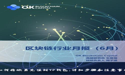 如何将欧易充值到TP钱包:详细步骤和注意事项
