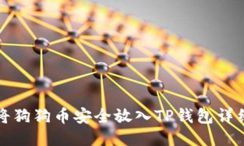 如何将狗狗币安全放入TP钱包详细指南