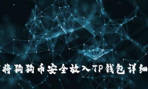 如何将狗狗币安全放入TP钱包详细指南