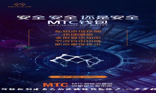 如何轻松创建自己的区块链钱包账户:一步步指南