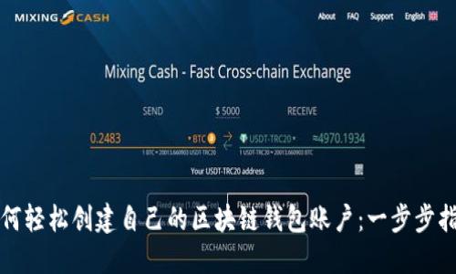 如何轻松创建自己的区块链钱包账户:一步步指南