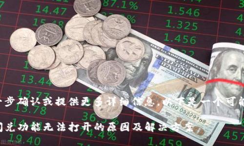 需要进一步确认或提供更多详细信息,以下是一个可能的示例:
TP钱包闪兑功能无法打开的原因及解决方案