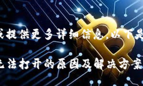 需要进一步确认或提供更多详细信息,以下是一个可能的示例:
TP钱包闪兑功能无法打开的原因及解决方案