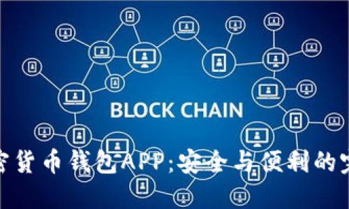 数字加密货币钱包APP:安全与便利的完美结合