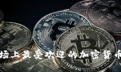 : 中国市场上最受欢迎的加密货币钱包推荐