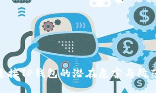 授权连接TP钱包的潜在危害与防范措施