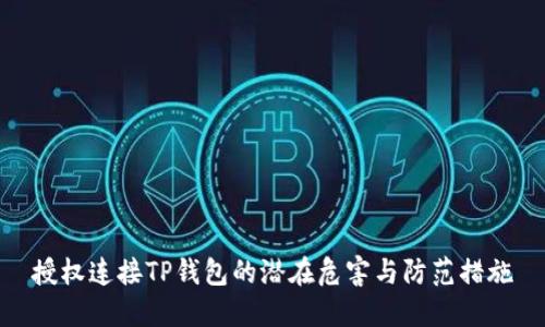 授权连接TP钱包的潜在危害与防范措施