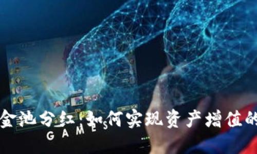 TP钱包资金池分红:如何实现资产增值的最佳方式