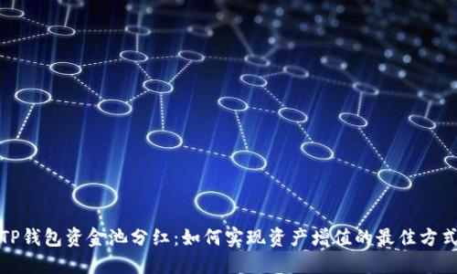 TP钱包资金池分红:如何实现资产增值的最佳方式