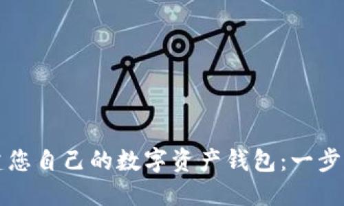 如何创建您自己的数字资产钱包:一步一步指南