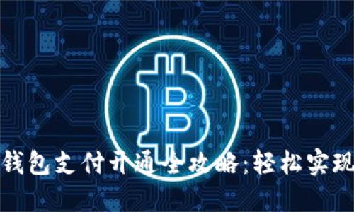 兰州数字钱包支付开通全攻略:轻松实现便捷支付