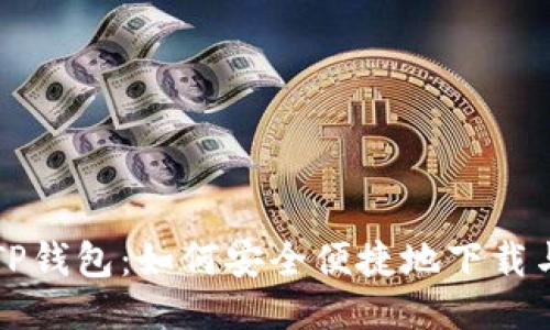 揭秘TP钱包:如何安全便捷地下载与使用