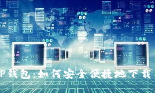 揭秘TP钱包:如何安全便捷地下载与使用
