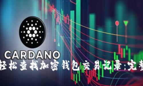 如何轻松查找加密钱包交易记录:完整指南