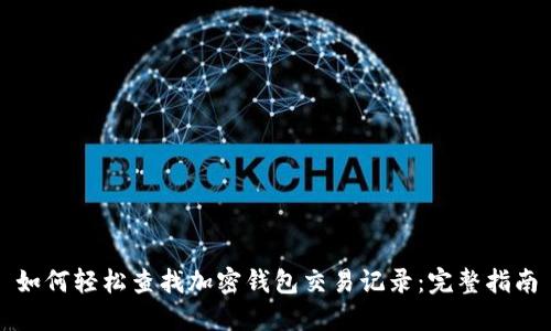 如何轻松查找加密钱包交易记录:完整指南