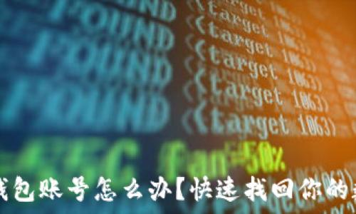 忘记TP钱包账号怎么办?快速找回你的数字资产