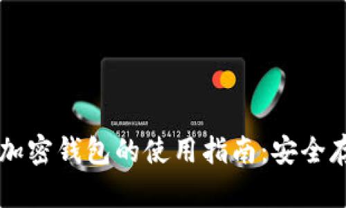 全面解析实体加密钱包的使用指南:安全存储与方便交易