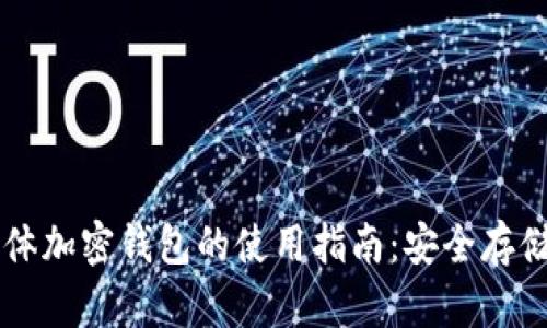 全面解析实体加密钱包的使用指南:安全存储与方便交易
