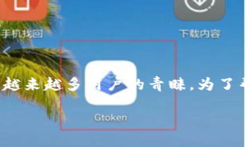 在现代区块链世界中,TP钱包因其方便的操作和支持多种数字货币而受到越来越多用户的青睐。为了帮助您更好地理解TP钱包的发币要求,本文将围绕这个话题进行深入探讨。
发行数字货币的TP钱包要求与指南
