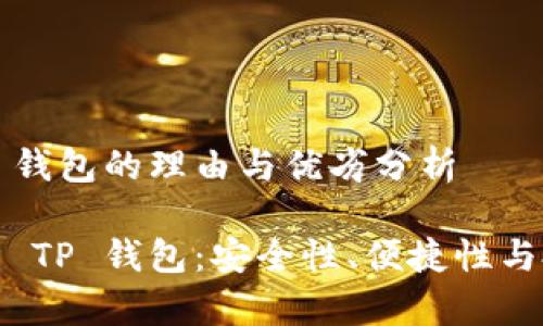推荐 TP 钱包的理由与优劣分析
全面解析 TP 钱包:安全性、便捷性与投资前景