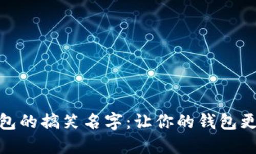 数字钱包的搞笑名字:让你的钱包更具个性
