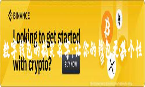 数字钱包的搞笑名字:让你的钱包更具个性