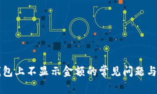 解决TP钱包上不显示金额的常见问题与解决方案