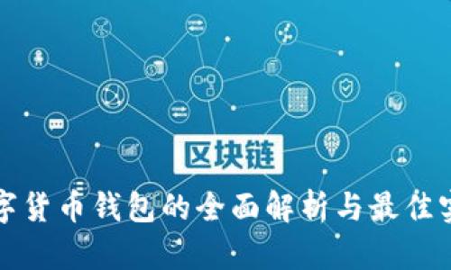 数字货币钱包的全面解析与最佳实践