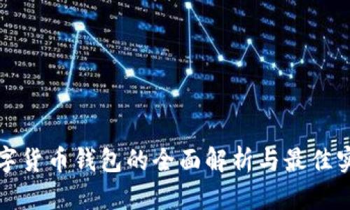 数字货币钱包的全面解析与最佳实践