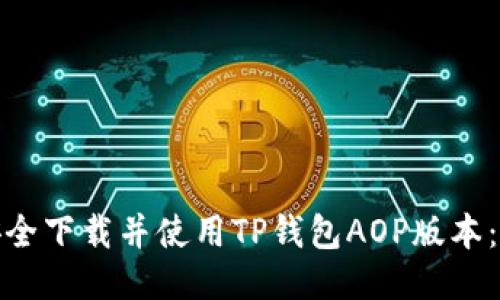 : 如何安全下载并使用TP钱包AOP版本:终极指南