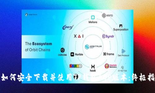 : 如何安全下载并使用TP钱包AOP版本:终极指南